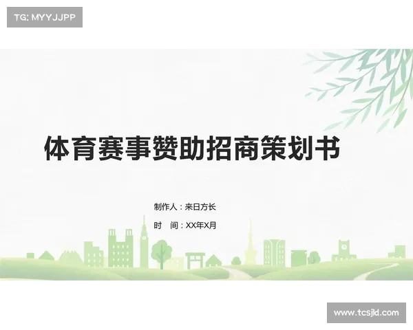体育赛事合作举办方案 体育赛事合作举办方案