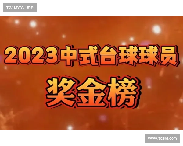 台球奖金榜 台球奖金榜